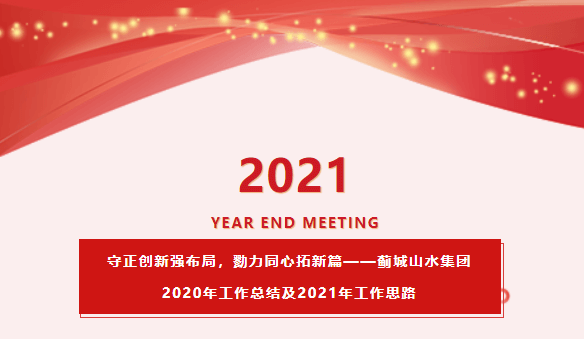 守正创新强布局，勠力同心拓新篇——蓟城山水集团2020年工作总结及2021年工作思路